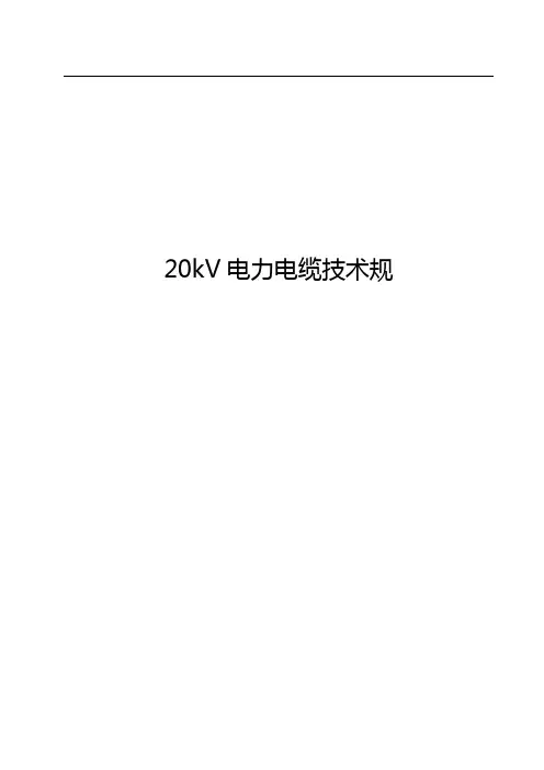 20kV电力电缆技术要求规范