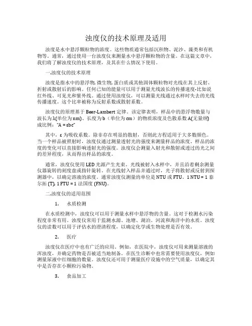 浊度仪的技术原理及适用