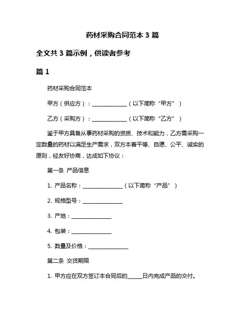 药材采购合同范本3篇