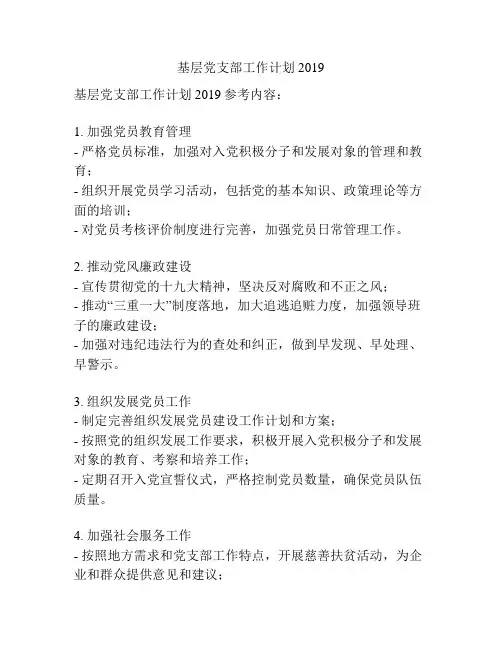 基层党支部工作计划2019