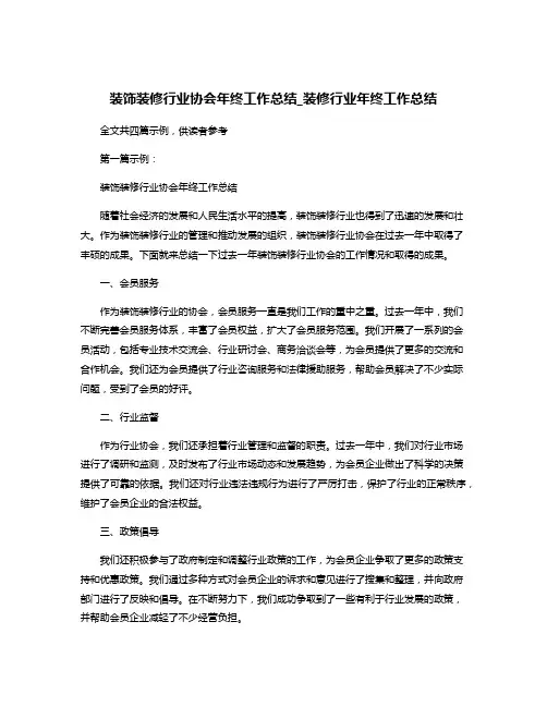 装饰装修行业协会年终工作总结_装修行业年终工作总结