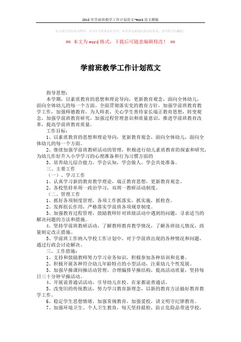 2018年学前班教学工作计划范文-word范文模板 (2页)
