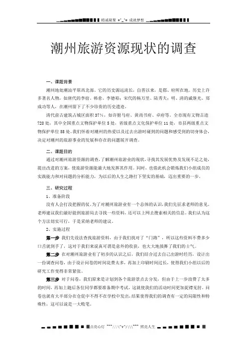 潮州高中历史复习素材：2 潮州旅游资源现状的调查