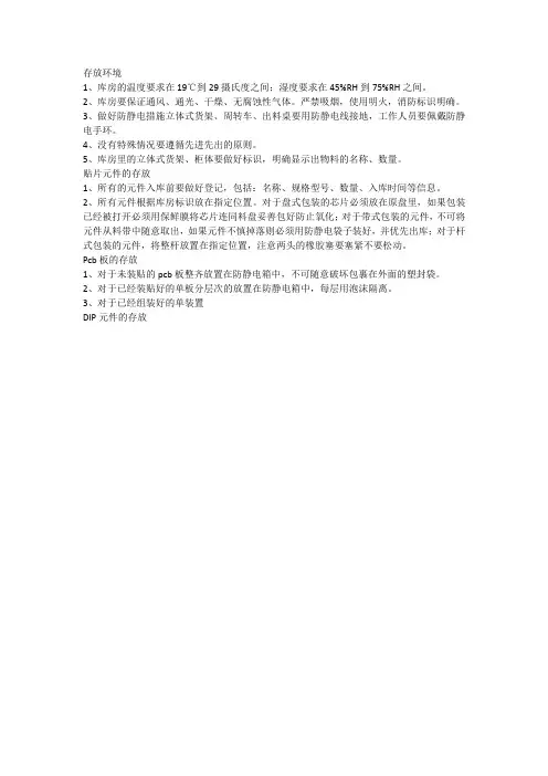 电子元器件的存储条件和摆放方法