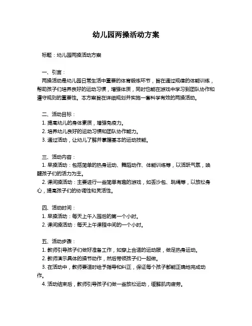 幼儿园两操活动方案