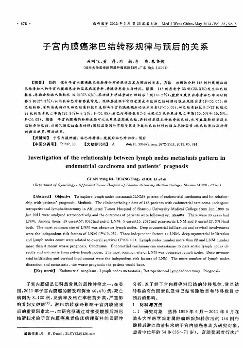 子宫内膜癌淋巴结转移规律与预后的关系