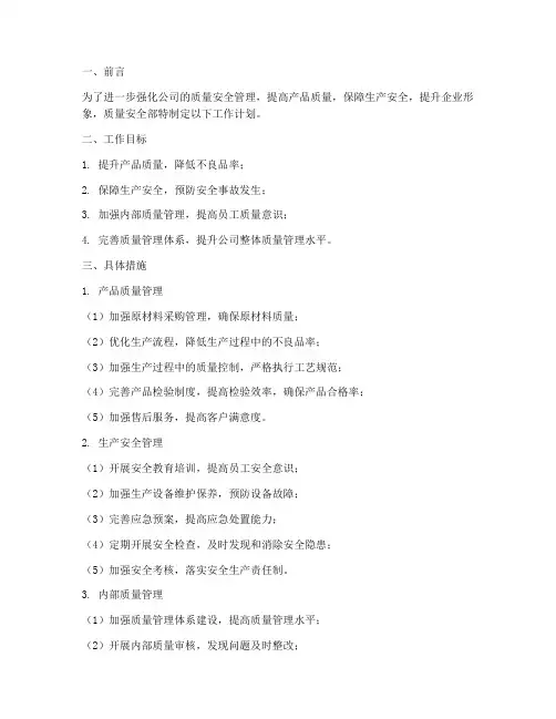 质量安全部下一步工作计划