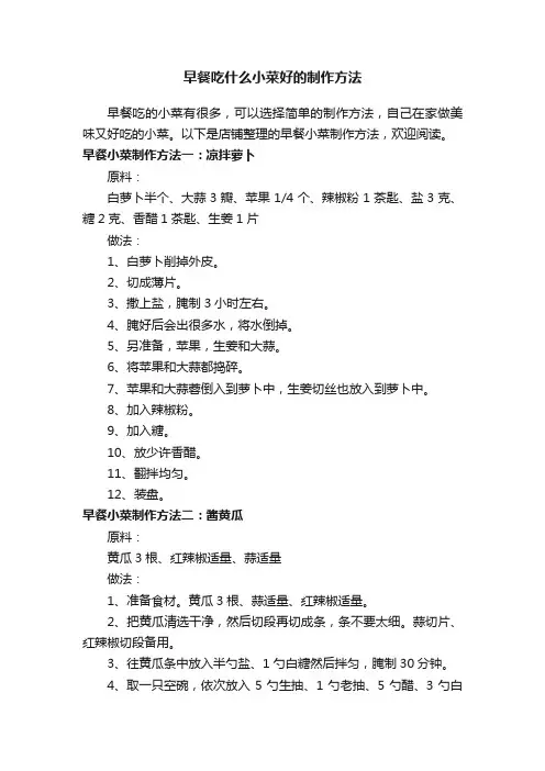 早餐吃什么小菜好的制作方法