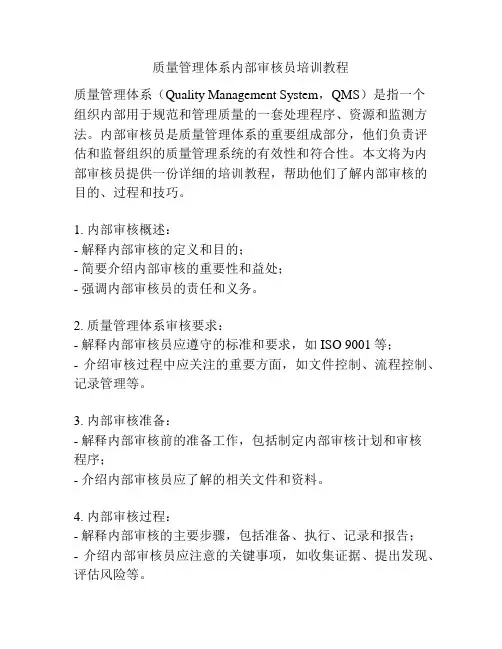 质量管理体系内部审核员培训教程