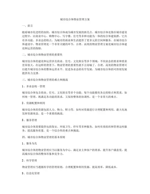 城市综合体物业管理方案
