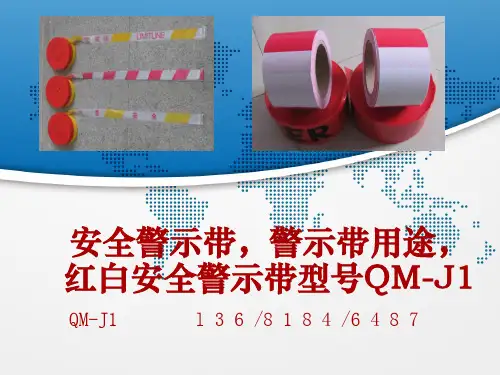 安全警示带,警示带用途,红白安全警示带型号QM-J1