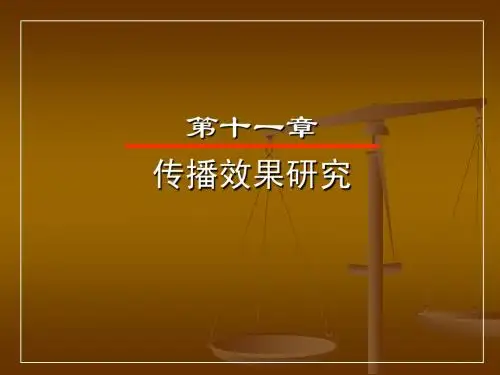 传播学第11章