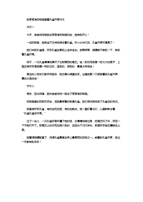 到茱萸湾动物园里看孔雀开屏作文