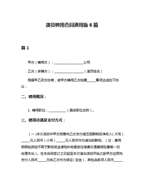演员聘用合同通用版6篇