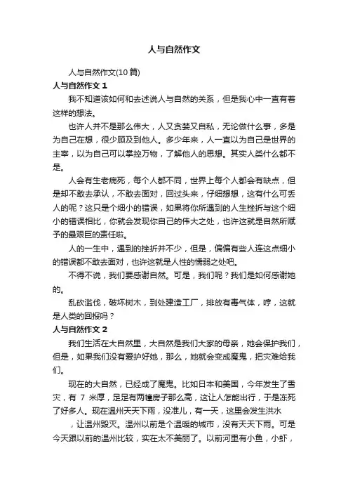人与自然作文