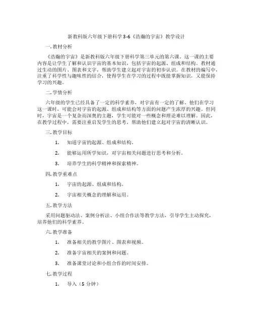 新教科版六年级下册科学3-6《浩瀚的宇宙》教学设计