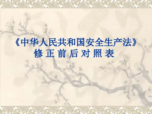 新旧安全生产法对比