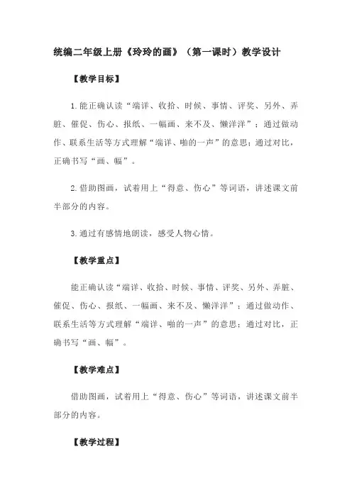 统编二年级上册《玲玲的画》(第一课时)教学设计