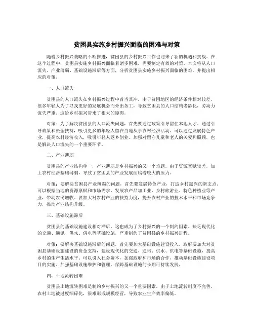 贫困县实施乡村振兴面临的困难与对策