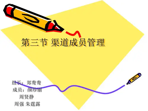 渠道成员管理