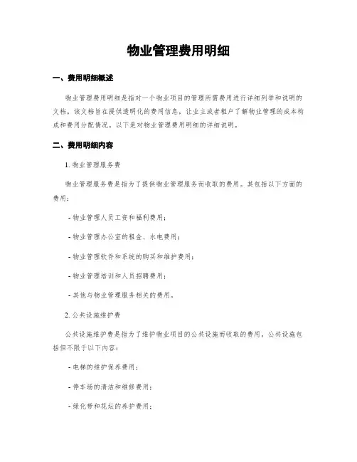 物业管理费用明细