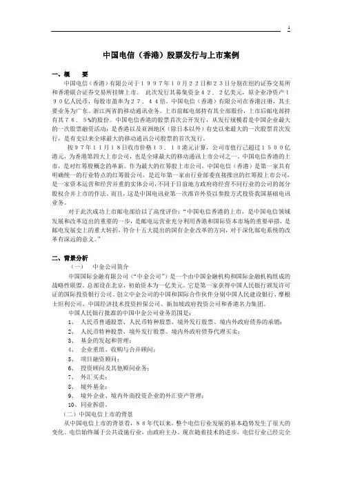 中国电信(香港)股票发行与上市案例