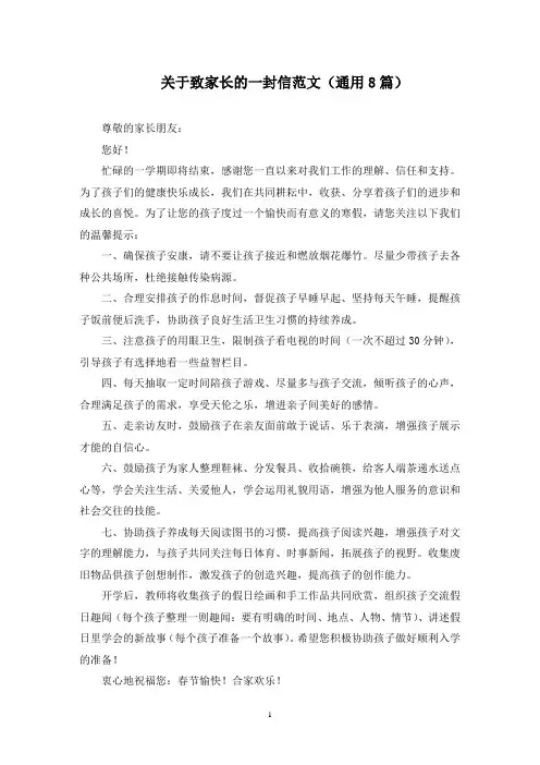 最新关于致家长的一封信范文(通用8篇)