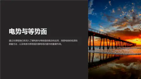 《电势与等势面》课件