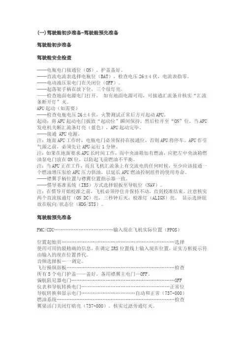 B737 800飞行操作清单