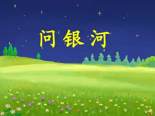 苏教版二年级语文下册《语文  24 问银河》精品课课件_29