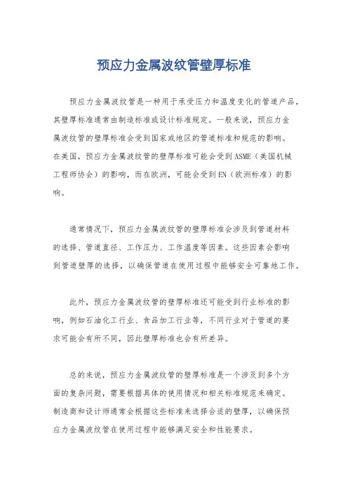 预应力金属波纹管壁厚标准