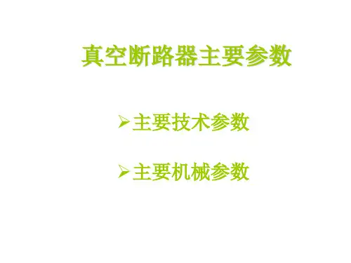 真空断路器主要技术参数和机械参数