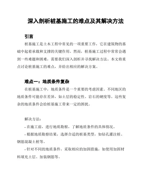 深入剖析桩基施工的难点及其解决方法