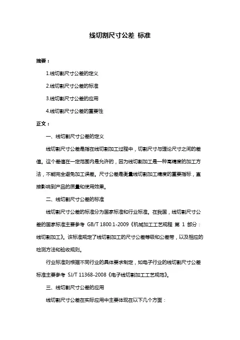 线切割尺寸公差 标准
