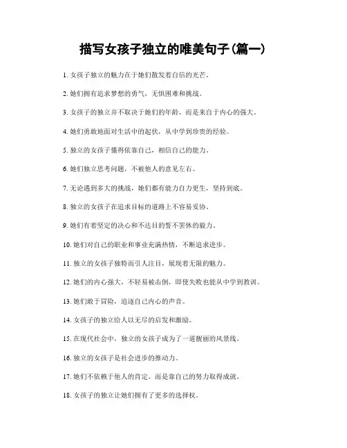 描写女孩子独立的唯美句子(精选2篇)