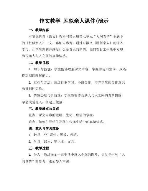 作文教学胜似亲人课件(演示