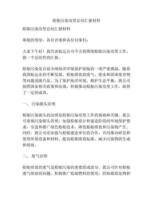 船舶污染攻坚总结汇报材料