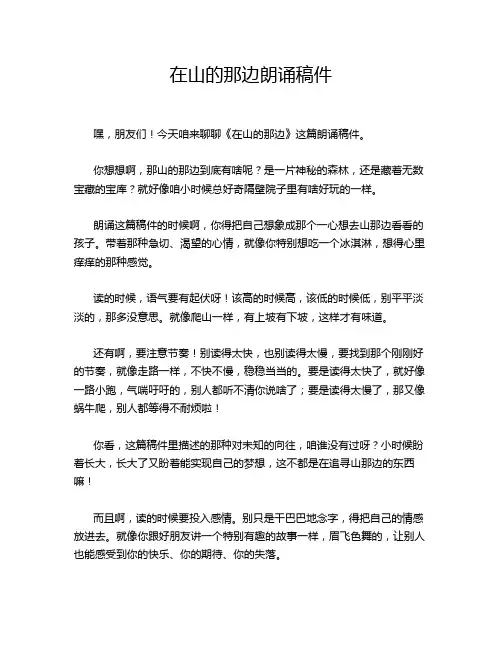 在山的那边朗诵稿件
