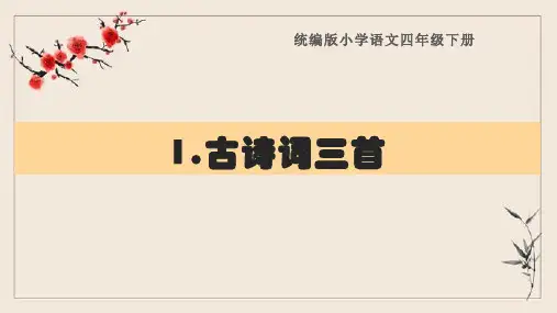 四年级语文下册《1.古诗词三首》教学课件、复习课件(课文要点)统编版