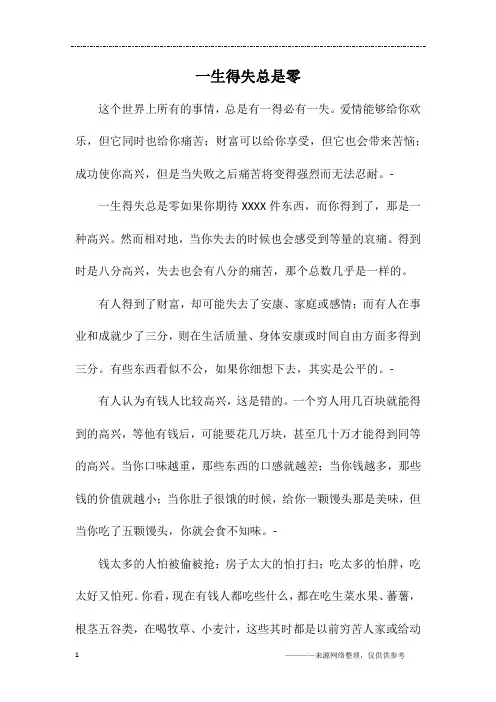 一生得失总是零_初一作文