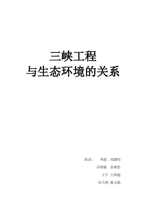 三峡工程对生态环境的影响