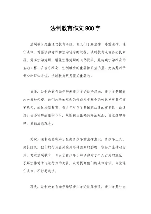 法制教育作文800字