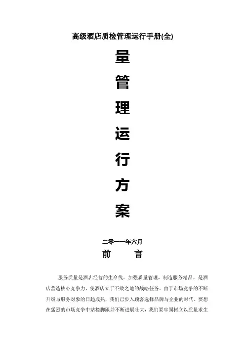 高级酒店质检管理运行手册(全)
