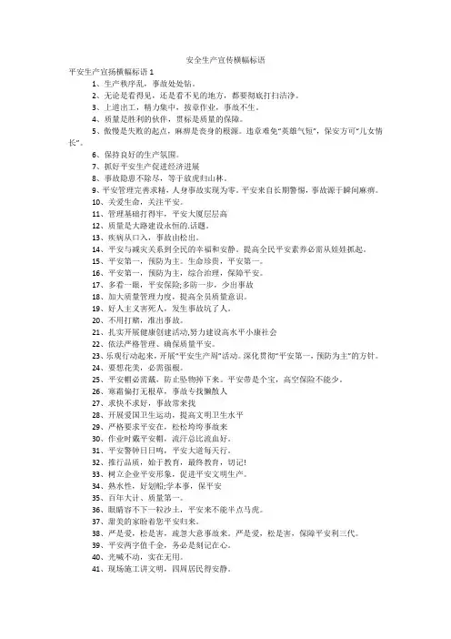安全生产宣传横幅标语