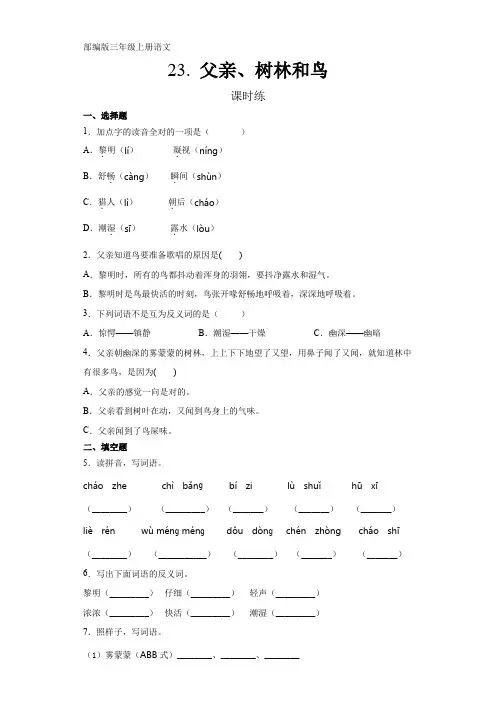 新部编人教版三年级语文上册课时练《父亲、树林和鸟》(含答案)