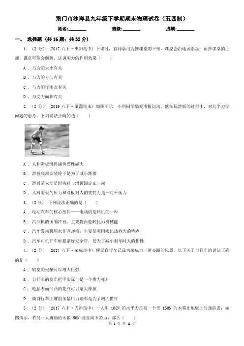 荆门市沙洋县九年级下学期期末物理试卷(五四制)