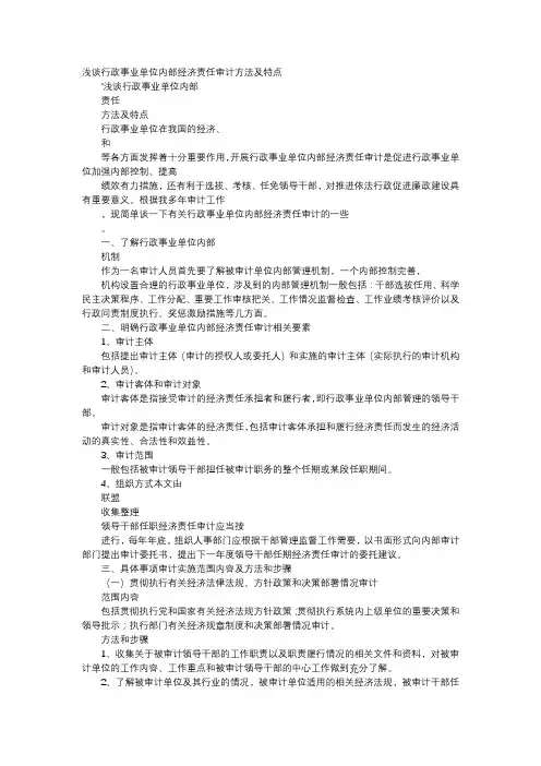方案-浅谈行政事业单位内部经济责任审计方法及特点