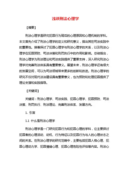 浅谈刑法心理学