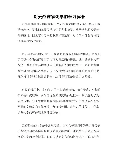 对天然药物化学的学习体会