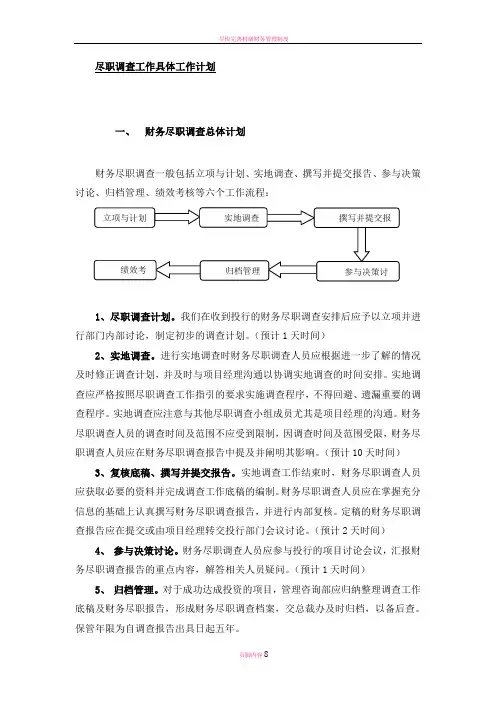 尽职调查具体工作计划